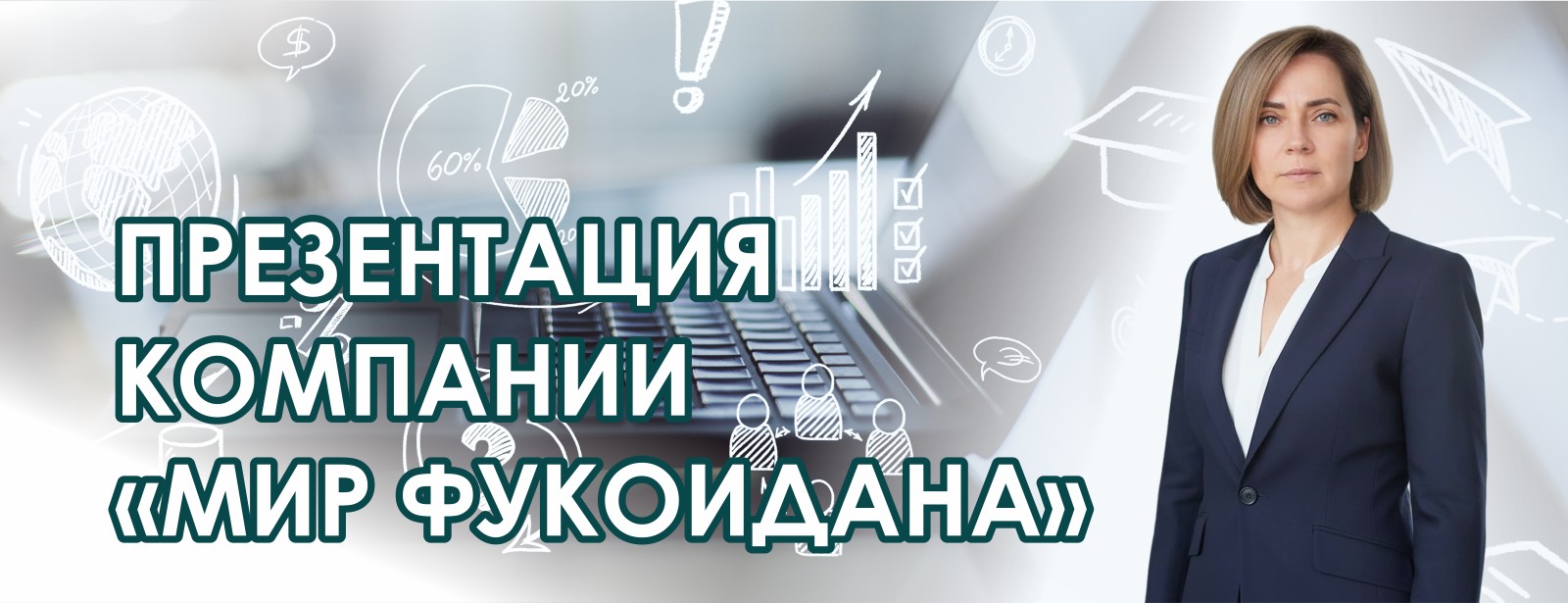 Бизнес презентация, фото Татьяны Куриленко